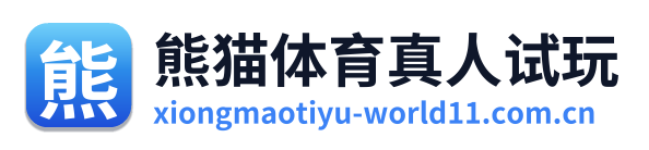 熊猫体育真人试玩